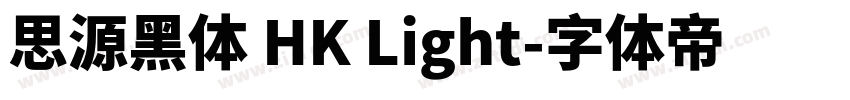 思源黑体 HK Light字体转换